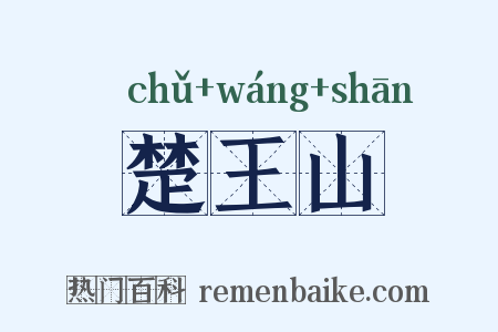 楚王山是什么意思的图片